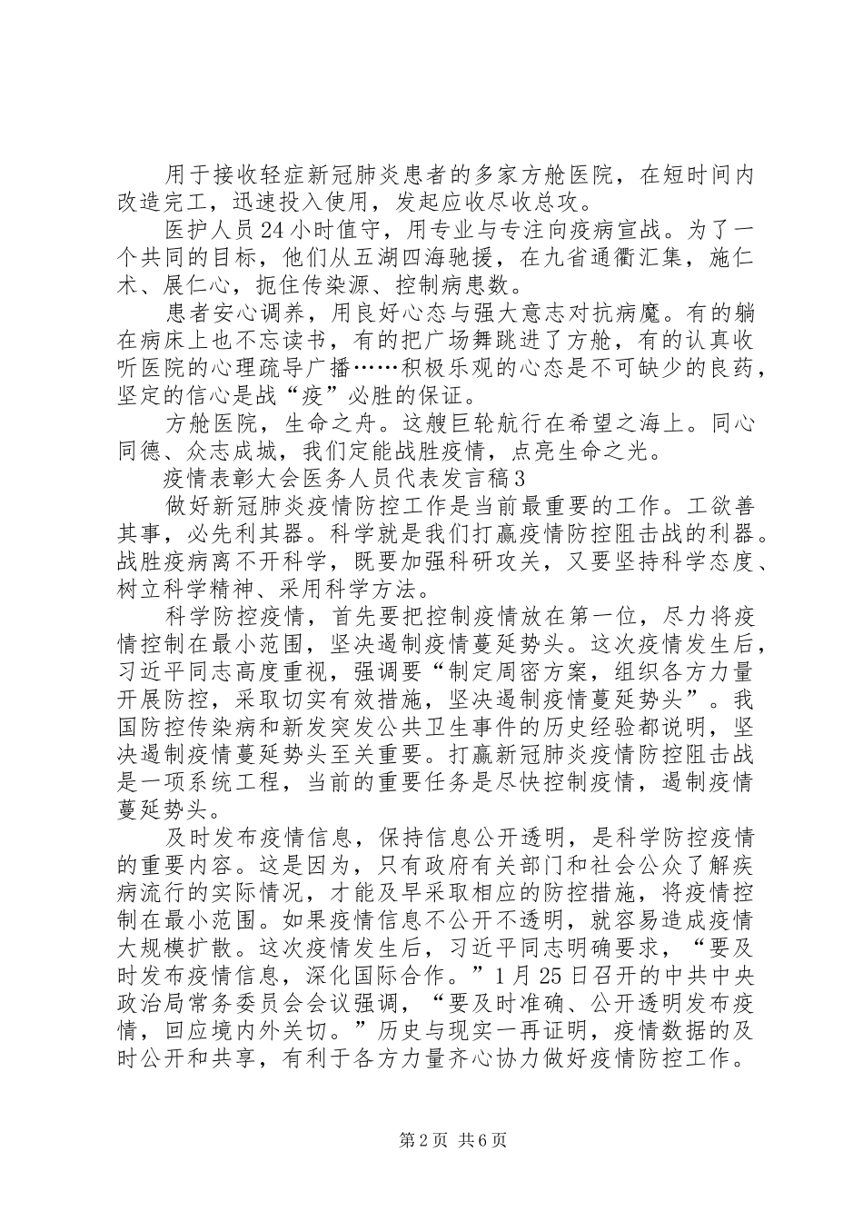 2024年疫情表彰大会医务人员代表讲话稿范文字_第2页