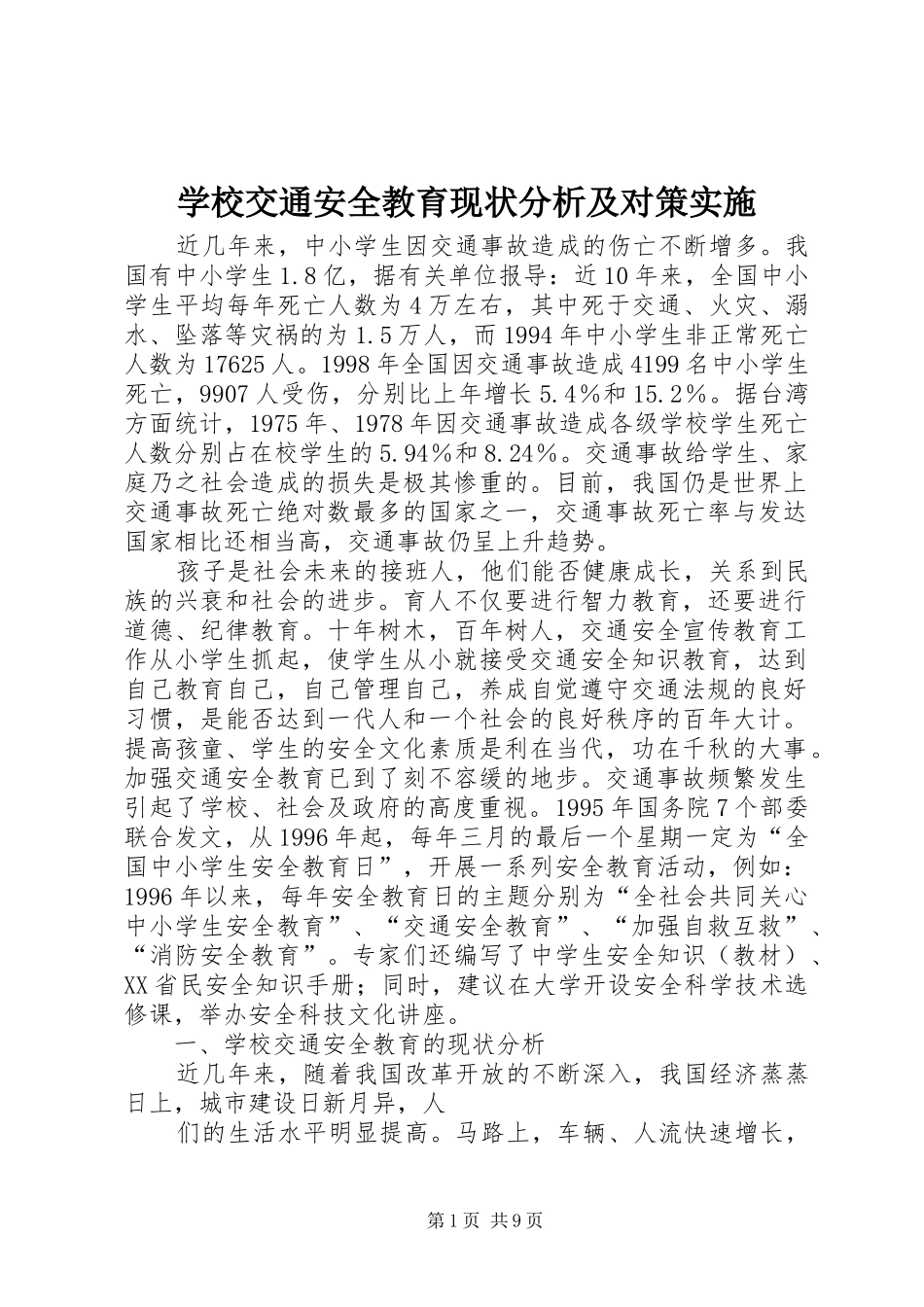 2024年学校交通安全教育现状分析及对策实施_第1页