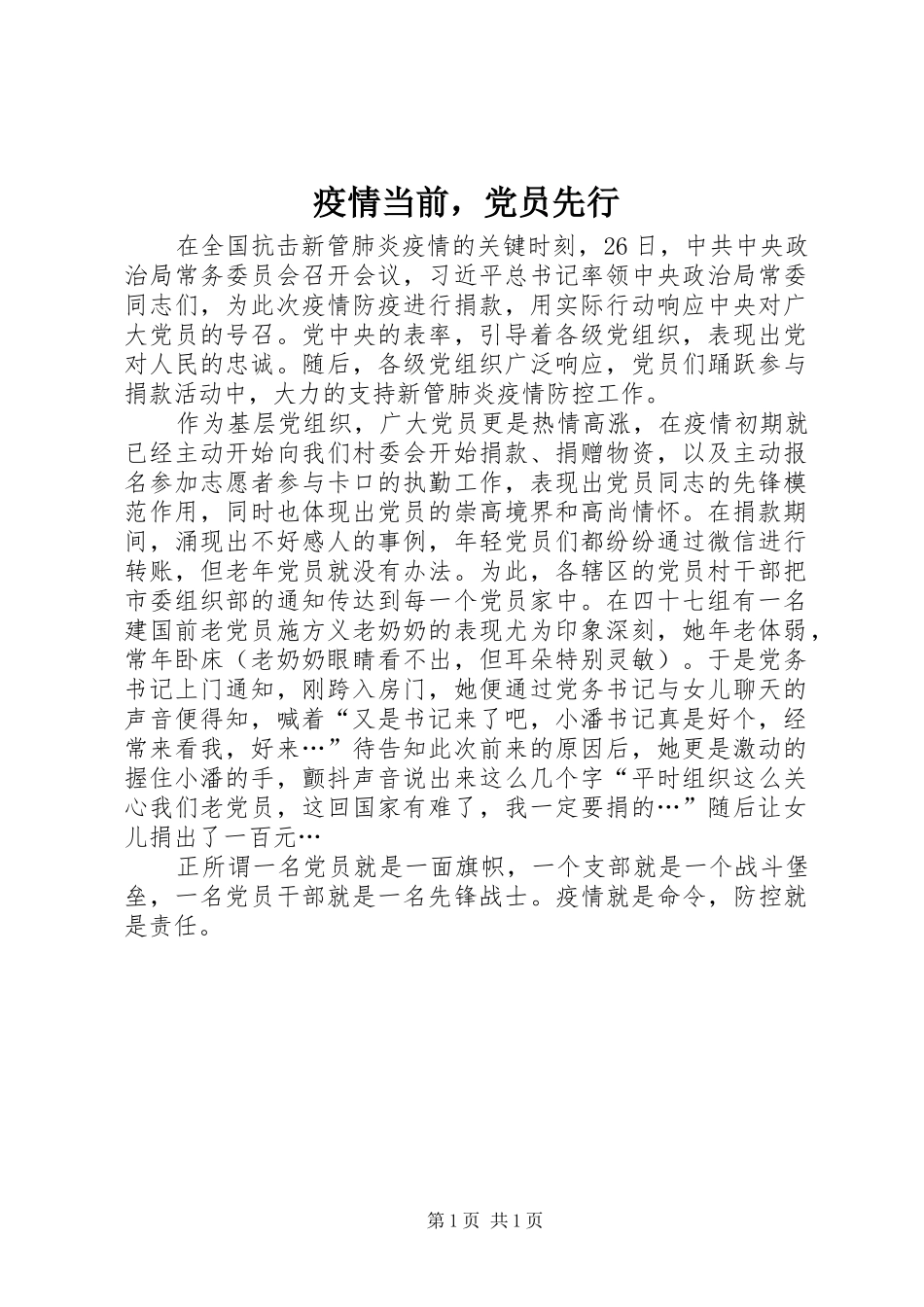 2024年疫情当前，党员先行_第1页