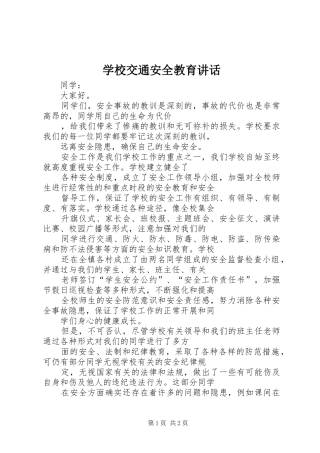 2024年学校交通安全教育致辞