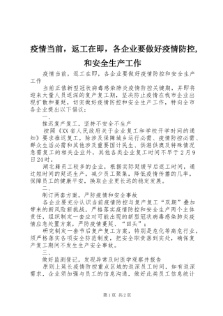 2024年疫情当前，返工在即，各企业要做好疫情防控和安全生产工作
