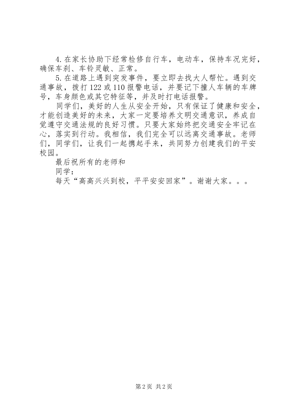 2024年学校交通安全教育致辞稿_第2页