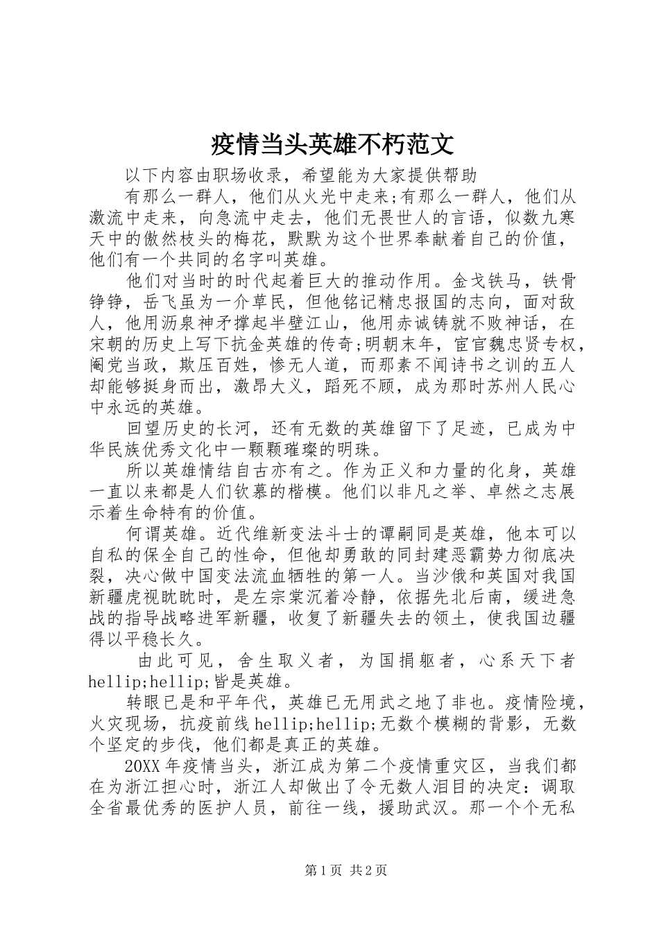 2024年疫情当头英雄不朽范文_第1页