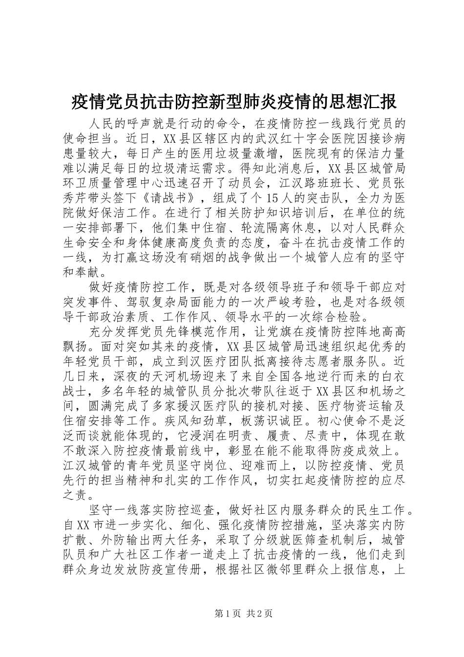 2024年疫情党员抗击防控新型肺炎疫情的思想汇报_第1页