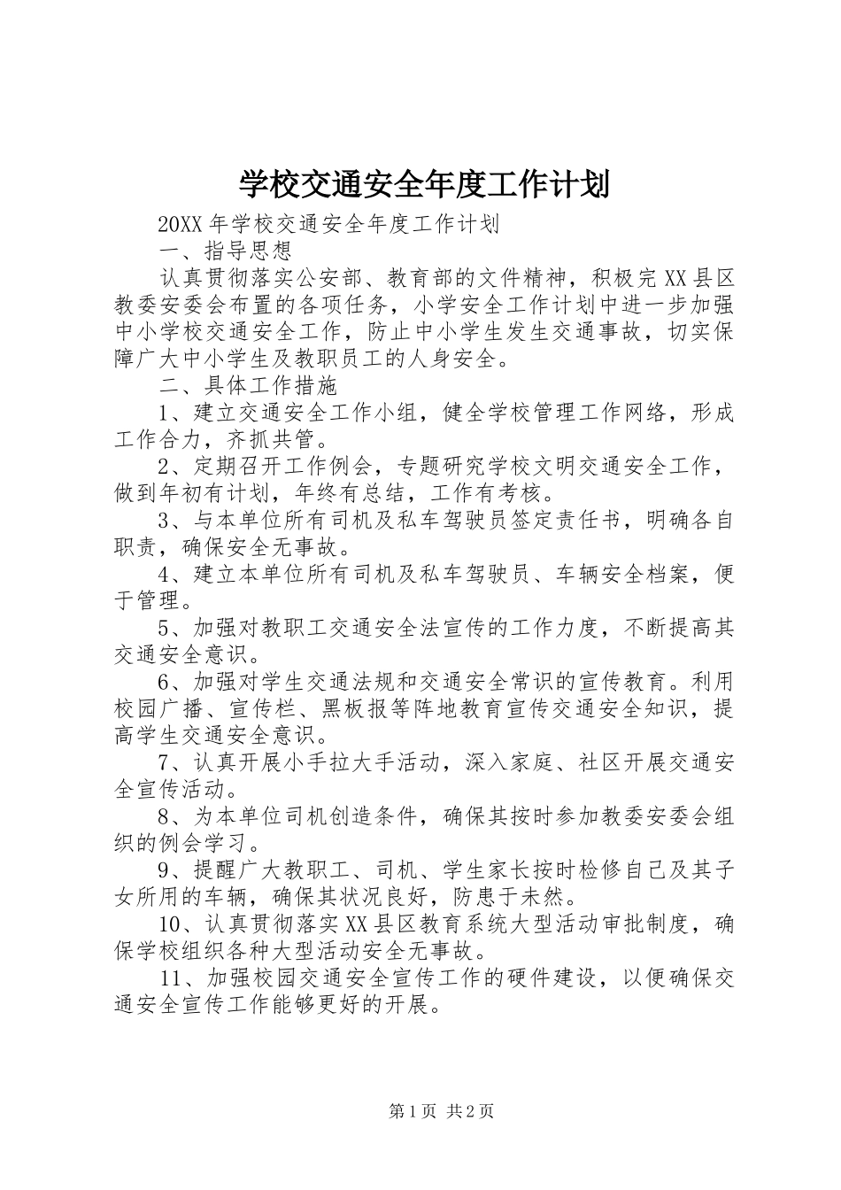 2024年学校交通安全年度工作计划_第1页