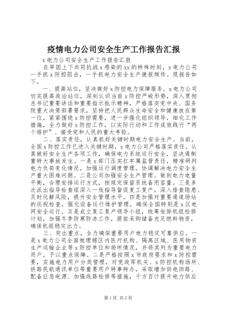 2024年疫情电力公司安全生产工作报告汇报