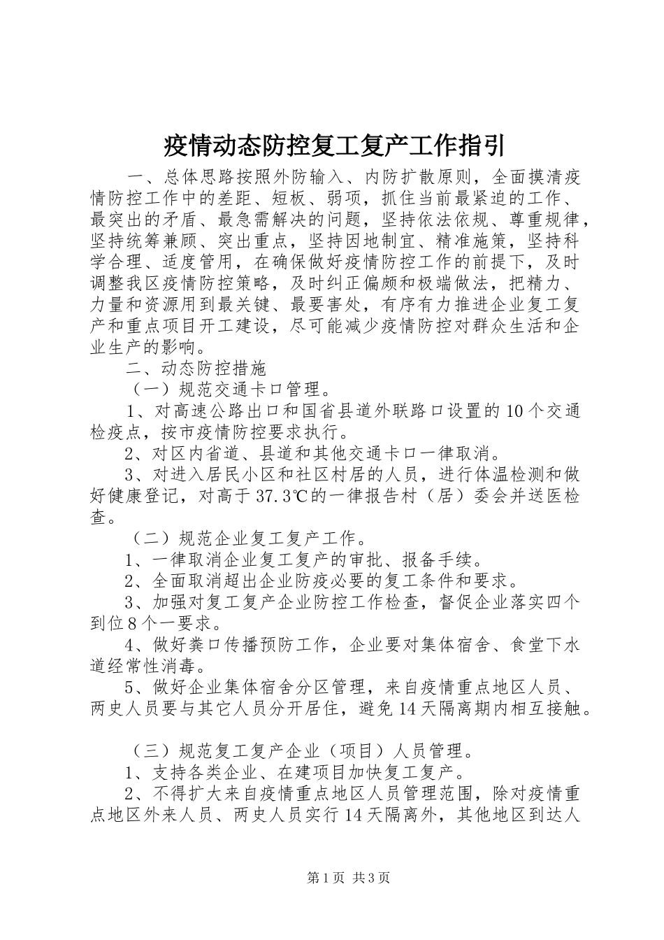 2024年疫情动态防控复工复产工作指引_第1页