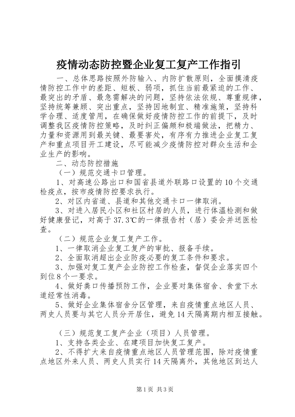 2024年疫情动态防控暨企业复工复产工作指引_第1页