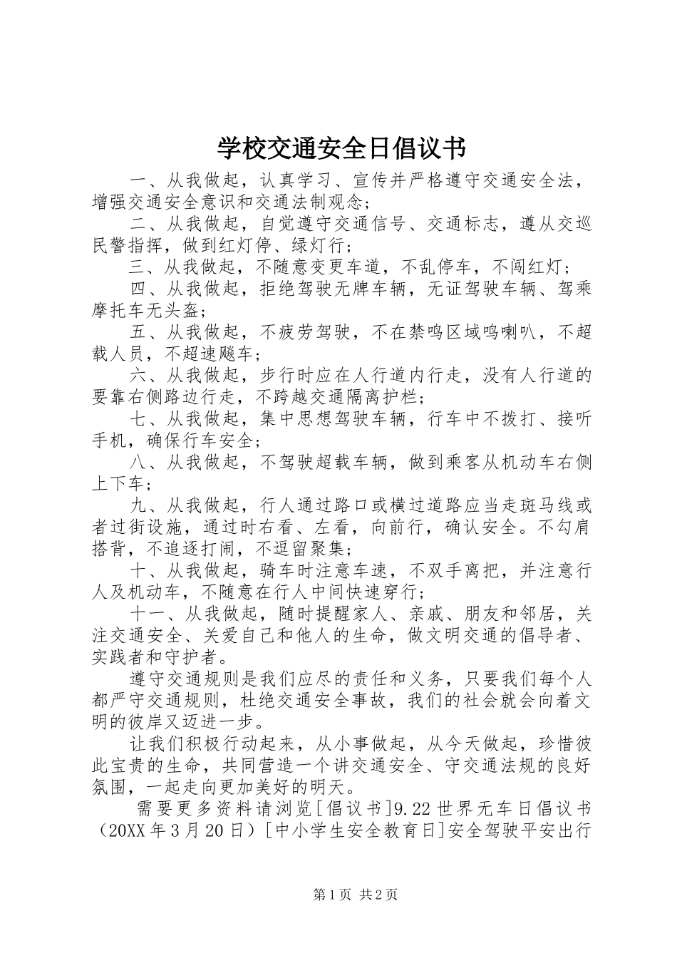 2024年学校交通安全日倡议书_第1页