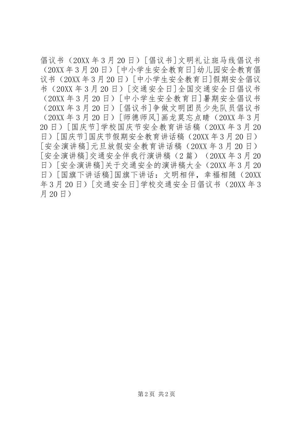 2024年学校交通安全日倡议书_第2页