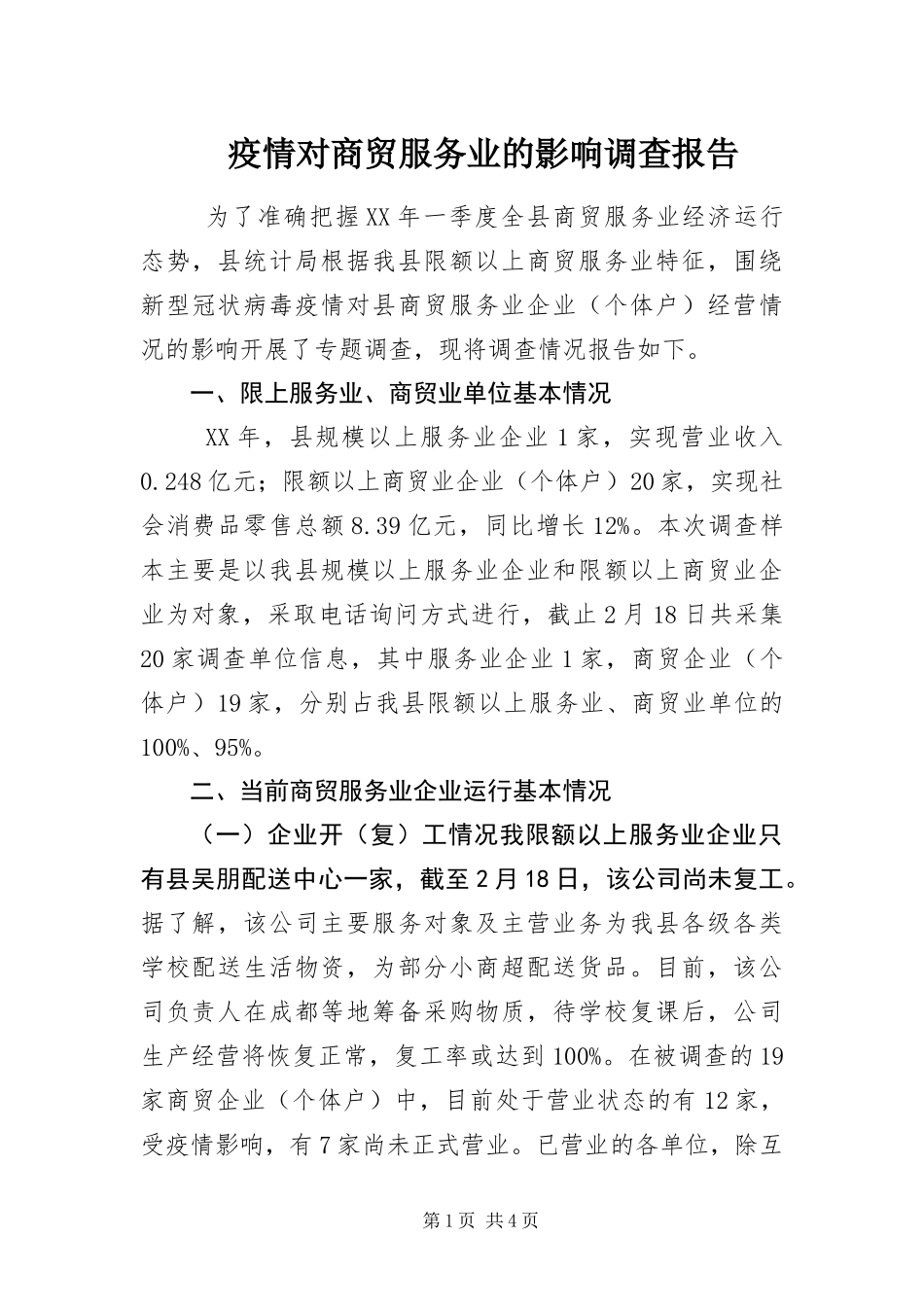 2024年疫情对商贸服务业的影响调查报告_第1页