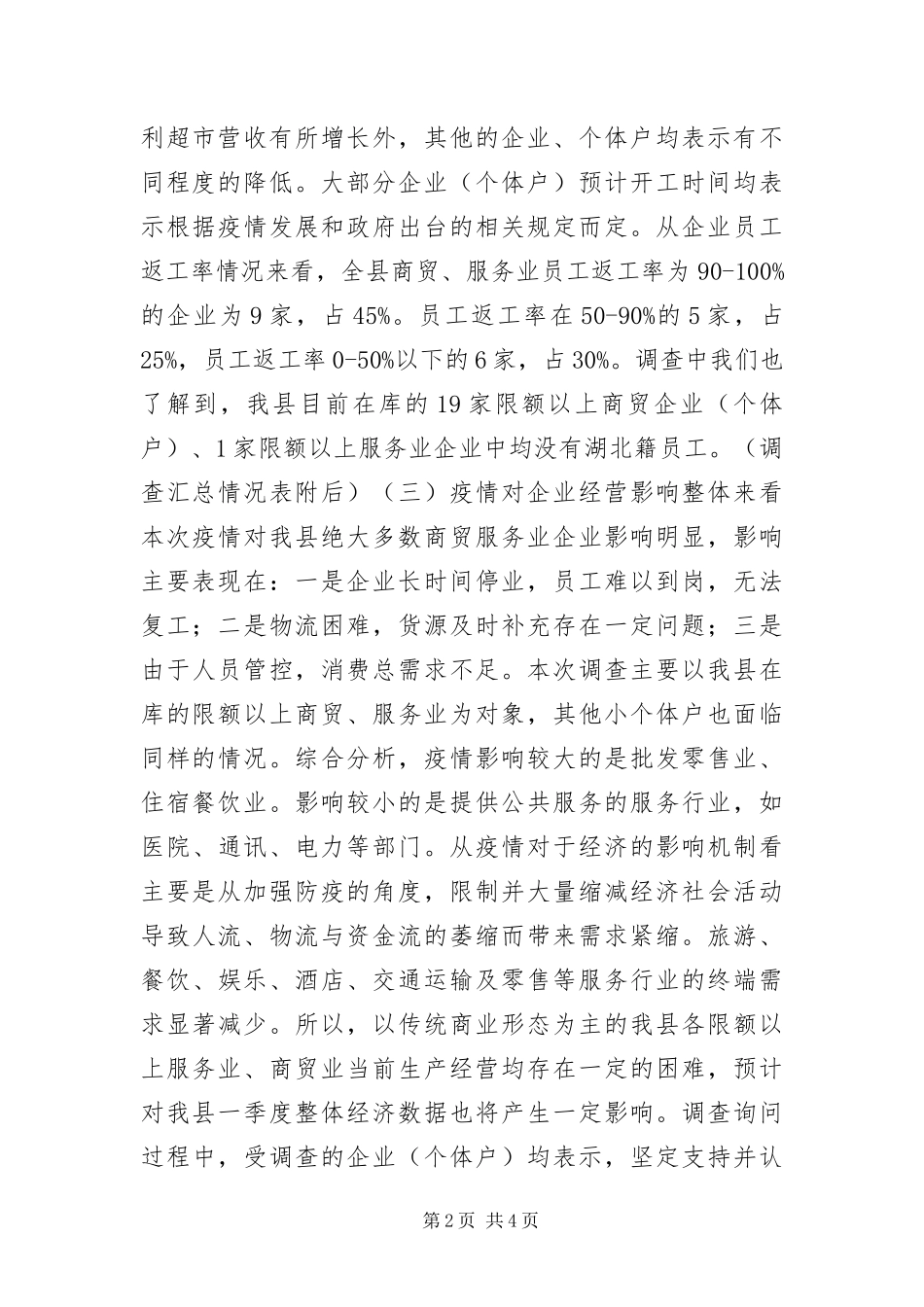 2024年疫情对商贸服务业的影响调查报告_第2页