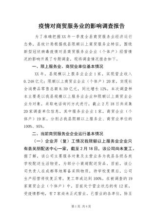 2024年疫情对商贸服务业的影响调查报告