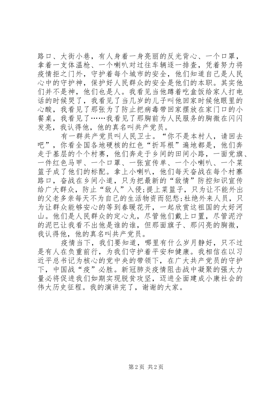 2024年疫情防控，共产党员在逆行演讲_第2页