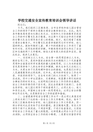 2024年学校交通安全宣传教育培训会领导致辞
