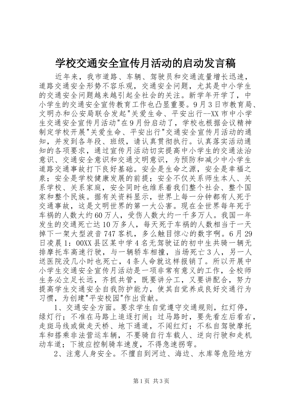 2024年学校交通安全宣传月活动的启动讲话稿_第1页
