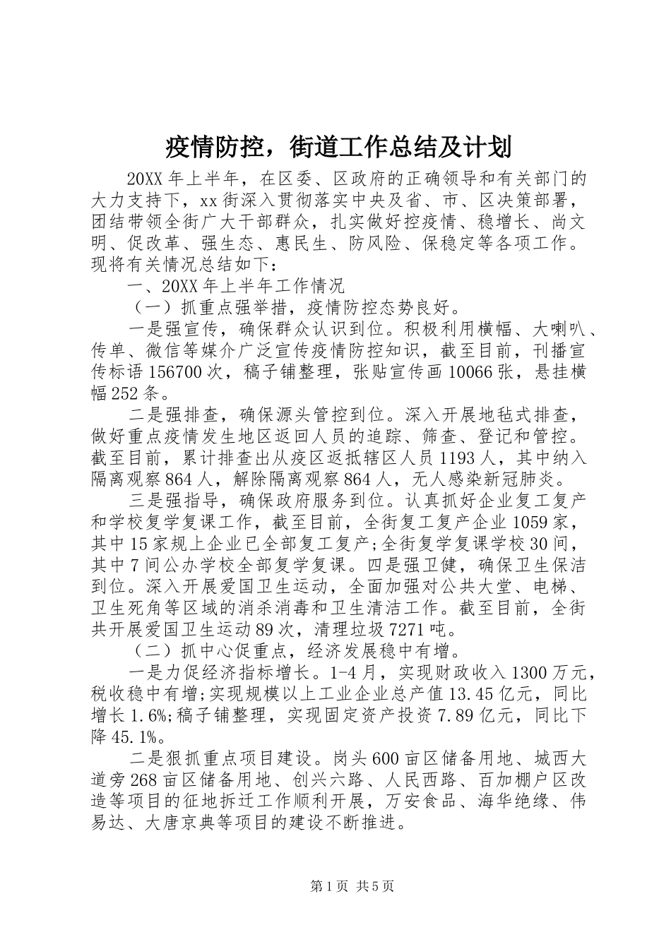 2024年疫情防控，街道工作总结及计划_第1页