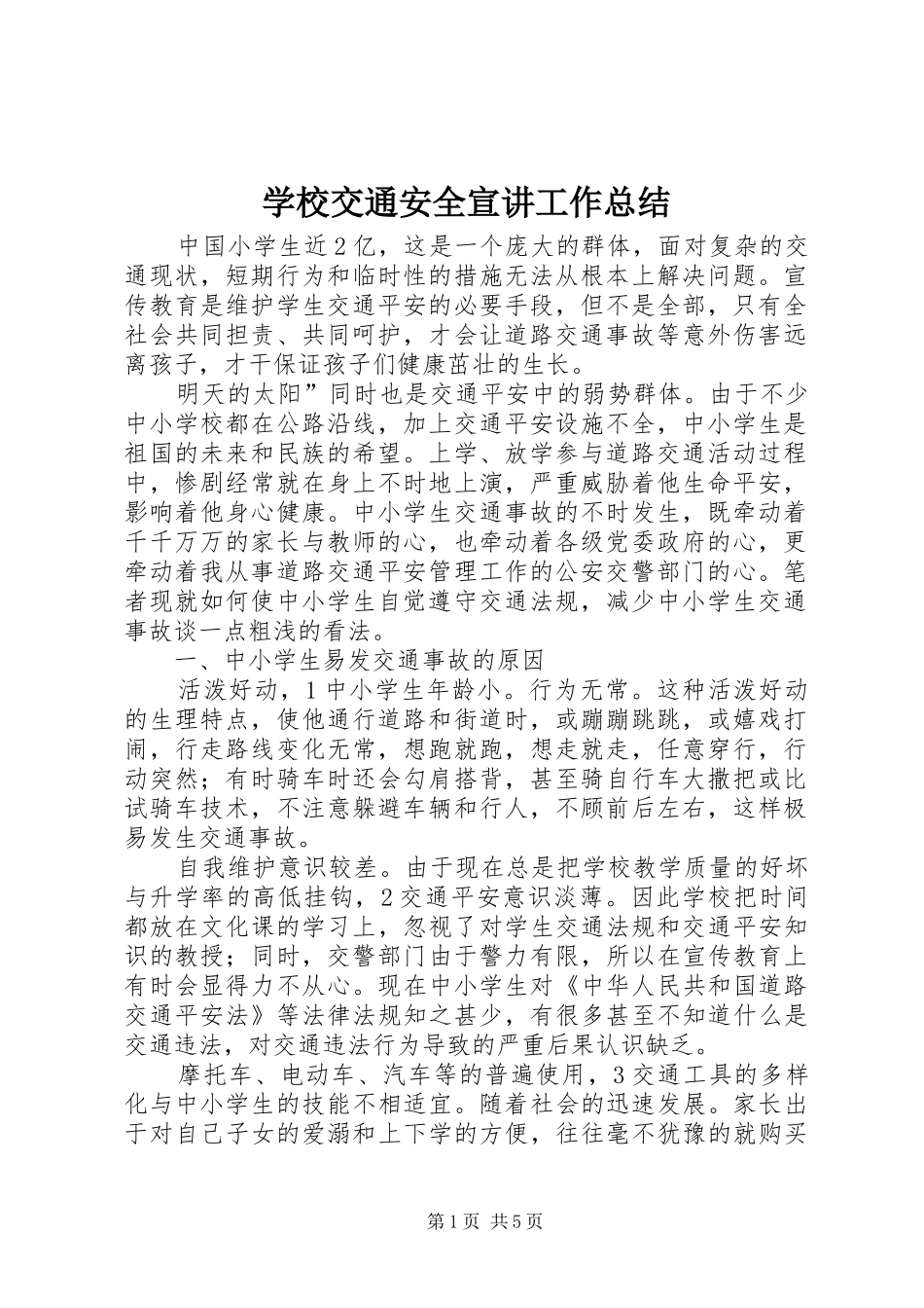 2024年学校交通安全宣讲工作总结_第1页