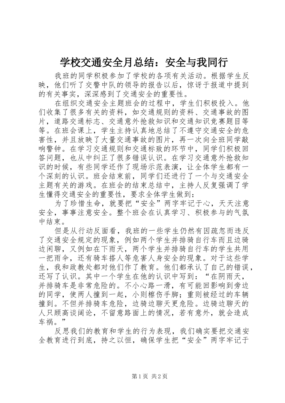 2024年学校交通安全月总结安全与我同行_第1页