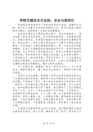 2024年学校交通安全月总结安全与我同行