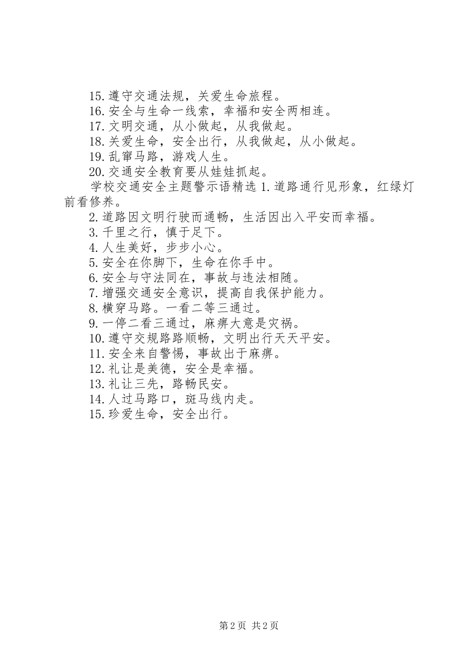 2024年学校交通安全主题警示语_第2页