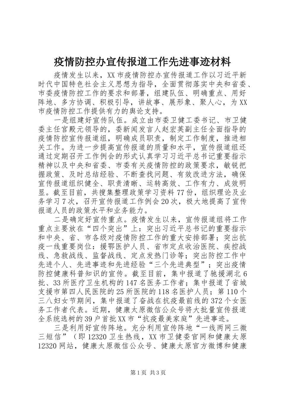 2024年疫情防控办宣传报道工作先进事迹材料_第1页