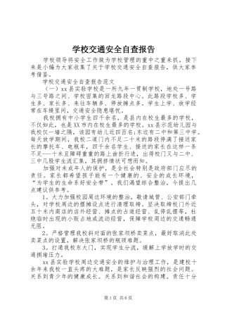 2024年学校交通安全自查报告