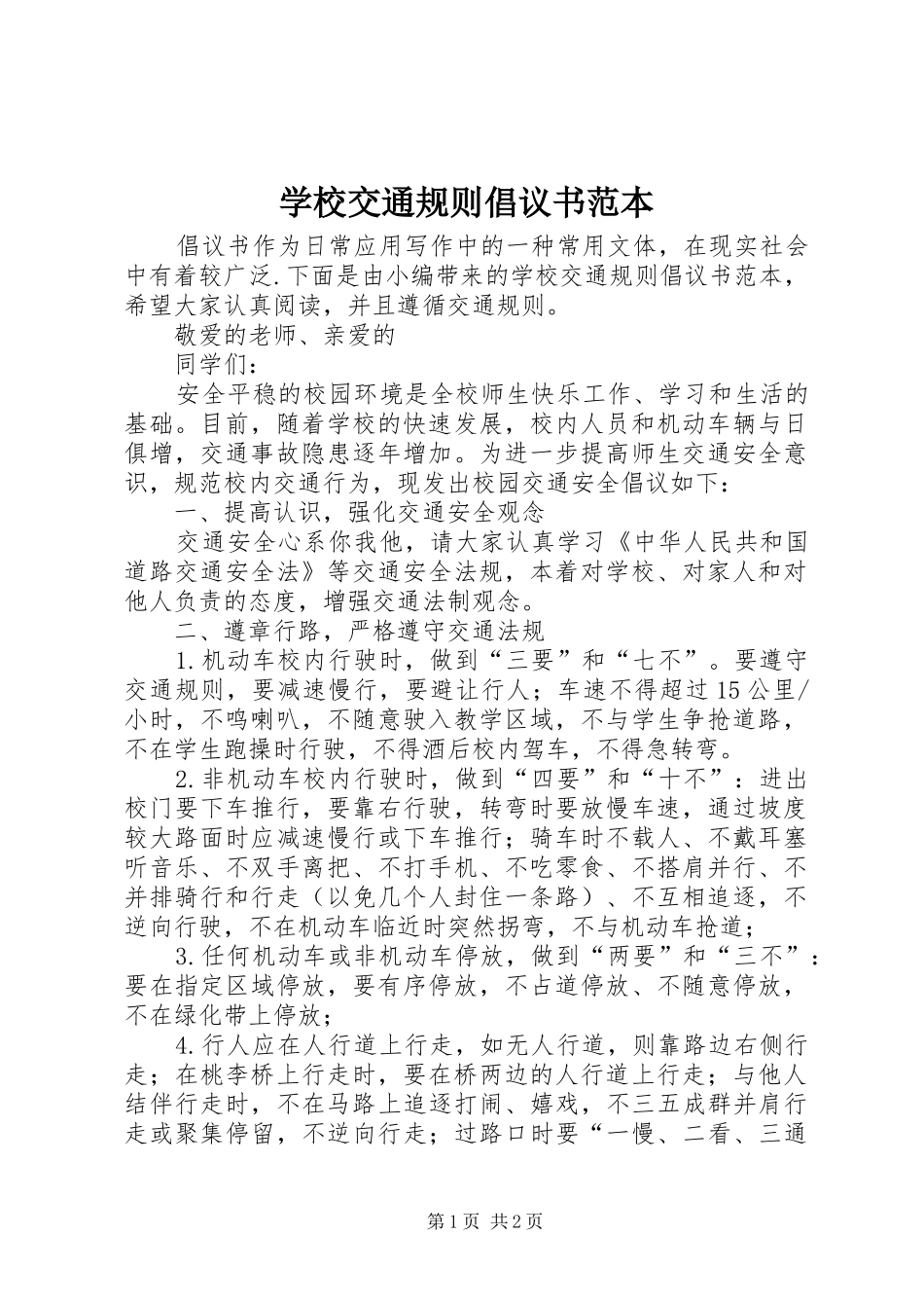 2024年学校交通规则倡议书范本_第1页