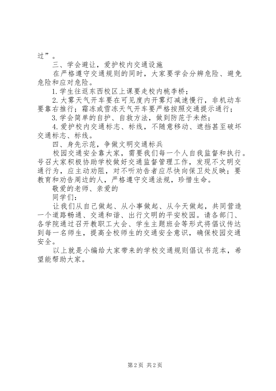 2024年学校交通规则倡议书范本_第2页