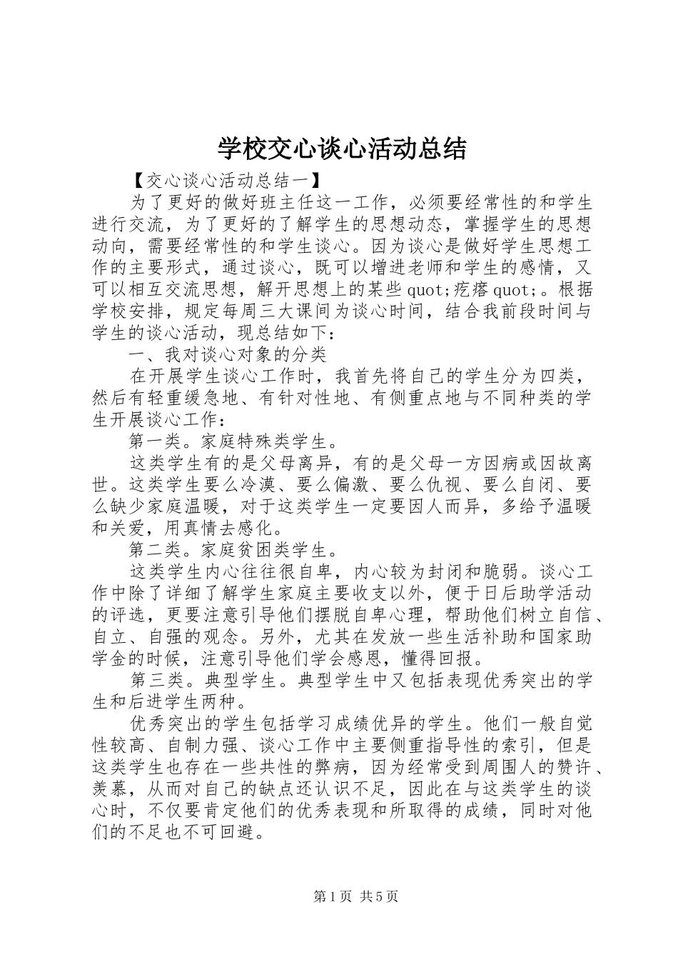 2024年学校交心谈心活动总结_第1页