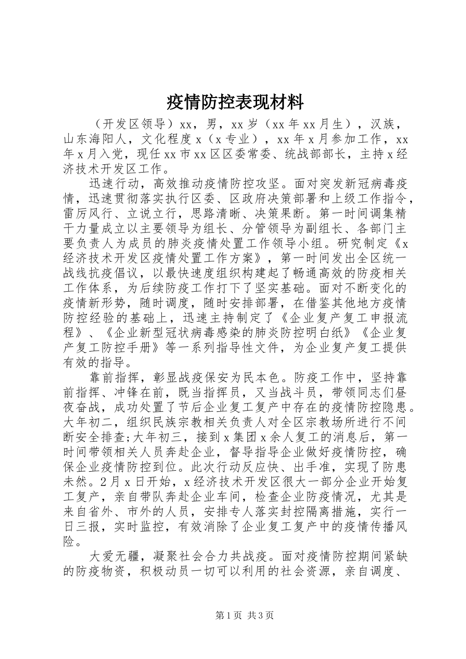 2024年疫情防控表现材料_第1页