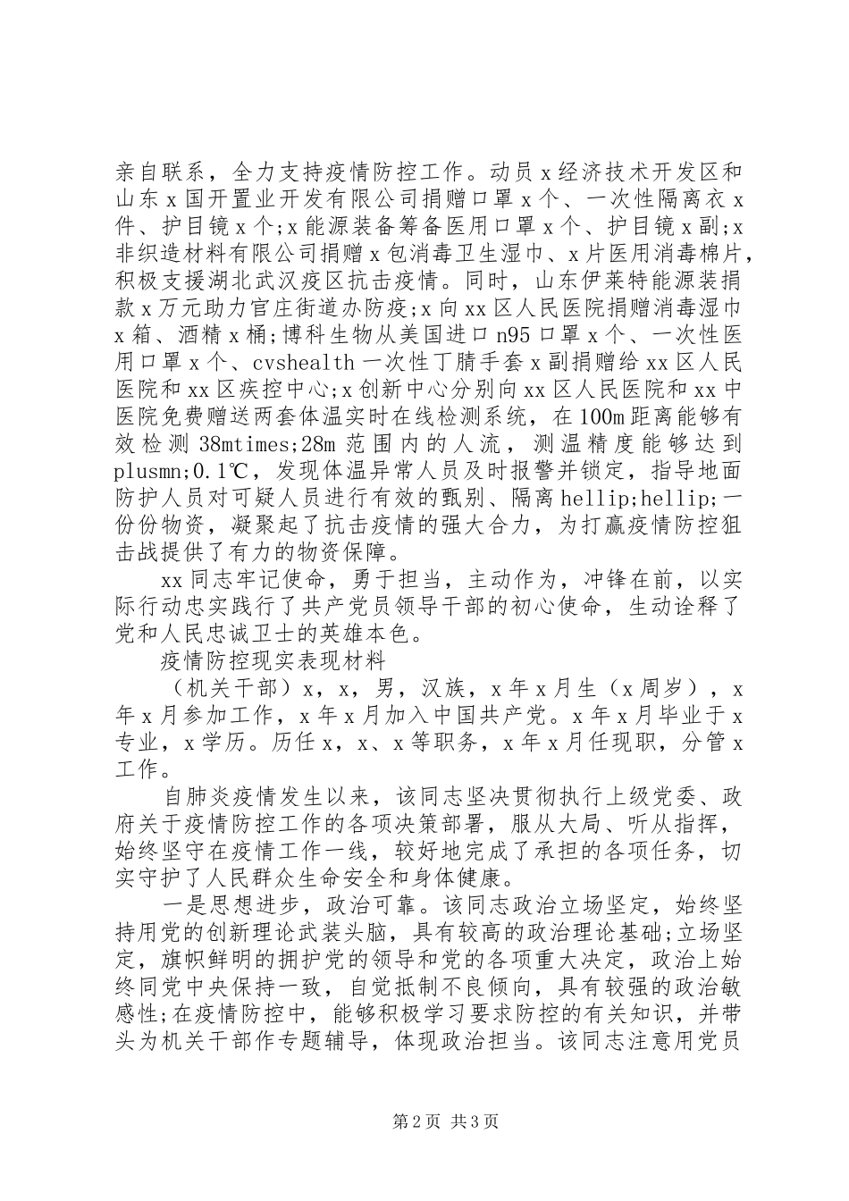 2024年疫情防控表现材料_第2页