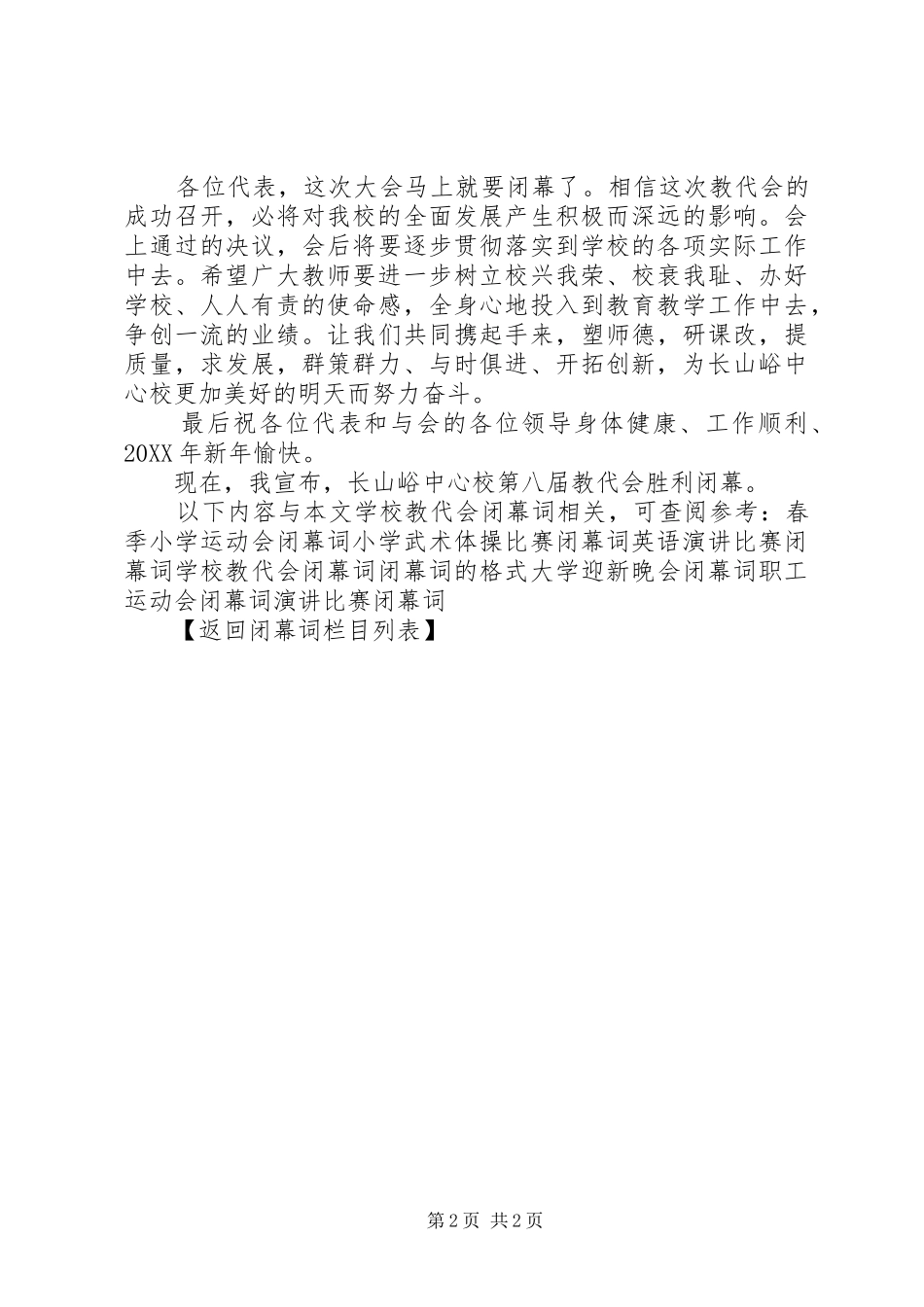 2024年学校教代会闭幕词_第2页