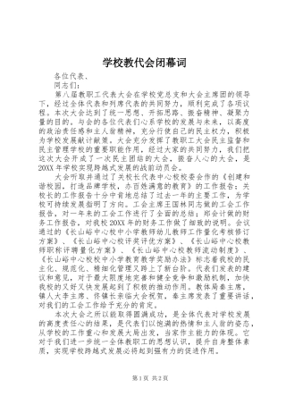 2024年学校教代会闭幕词