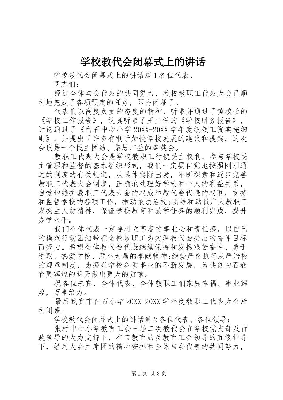 2024年学校教代会闭幕式上的讲话_第1页