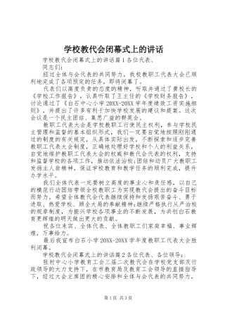 2024年学校教代会闭幕式上的讲话