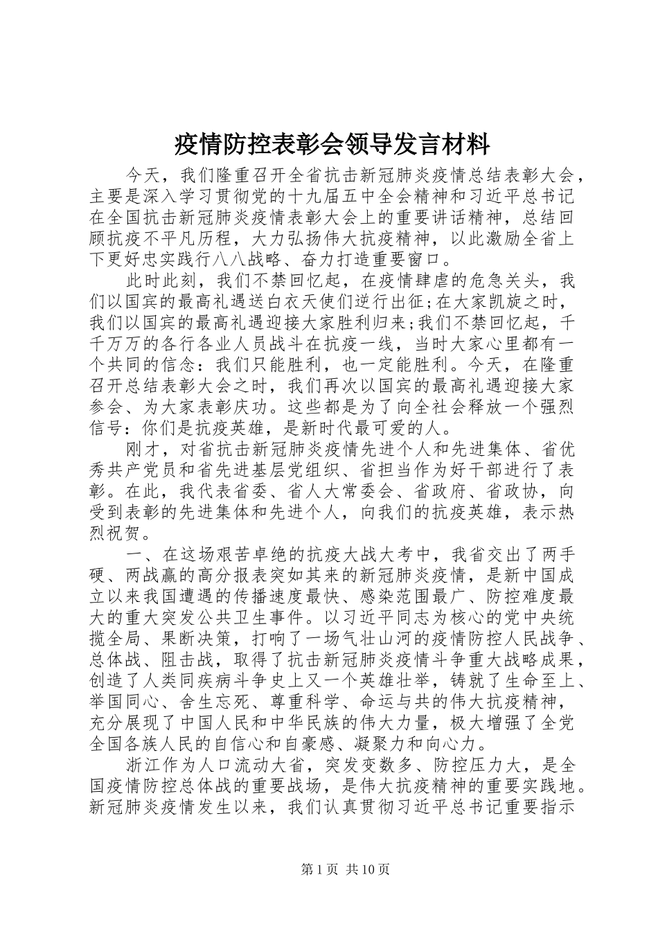 2024年疫情防控表彰会领导讲话材料_第1页