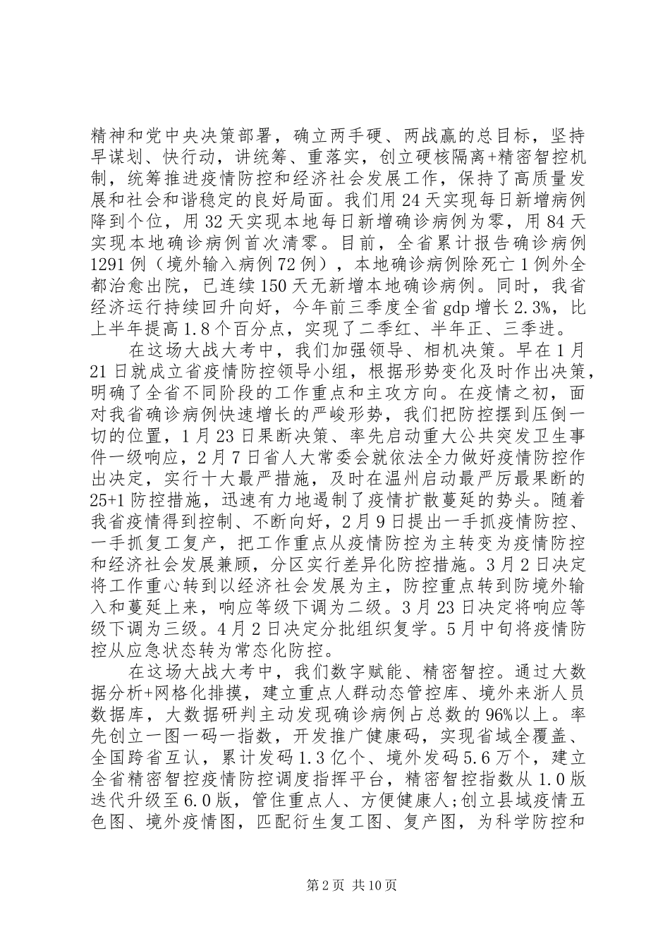 2024年疫情防控表彰会领导讲话材料_第2页