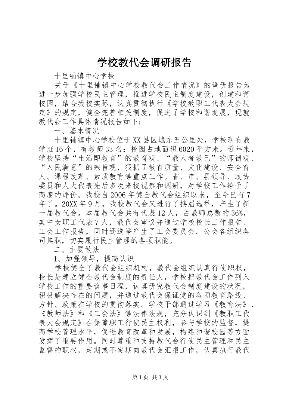 2024年学校教代会调研报告_第1页