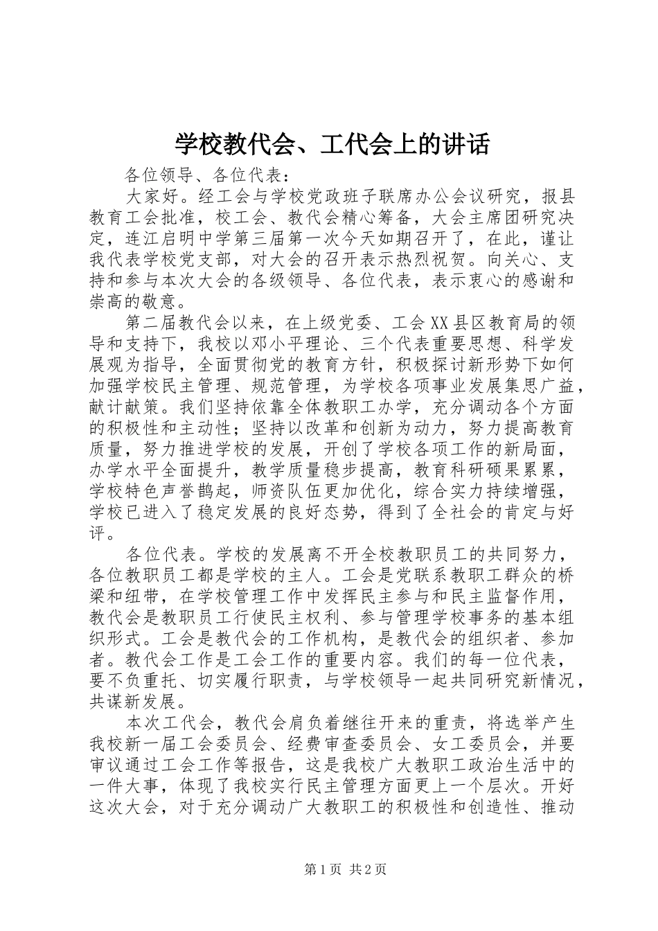 2024年学校教代会工代会上的致辞_第1页