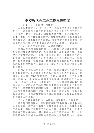 2024年学校教代会工会工作报告范文