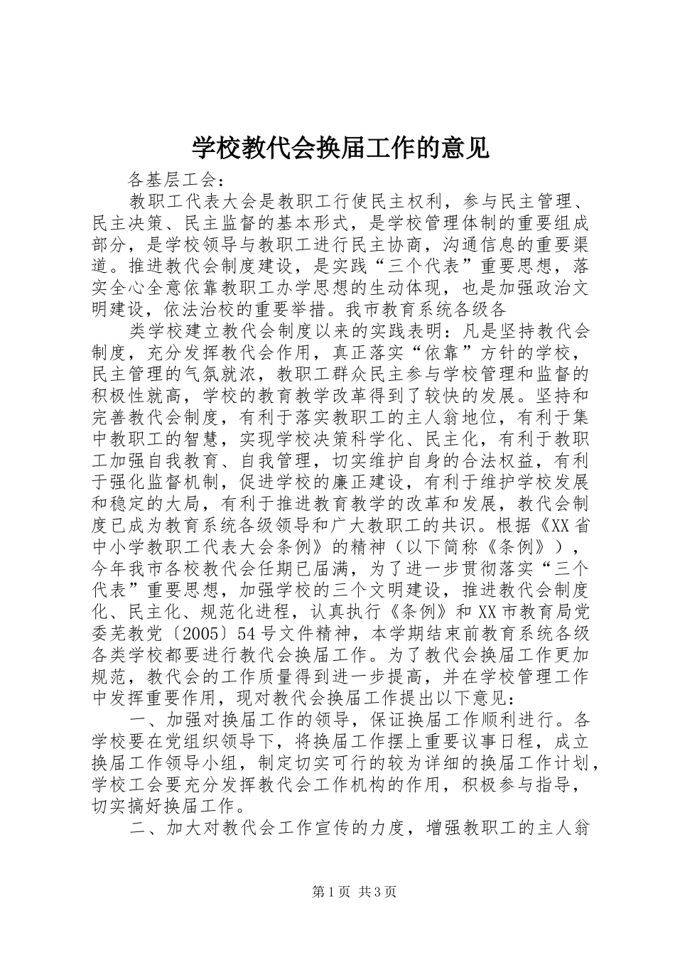 2024年学校教代会换届工作的意见_第1页