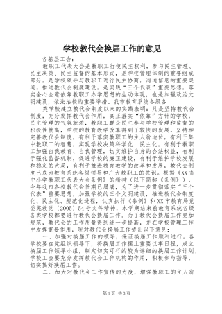 2024年学校教代会换届工作的意见