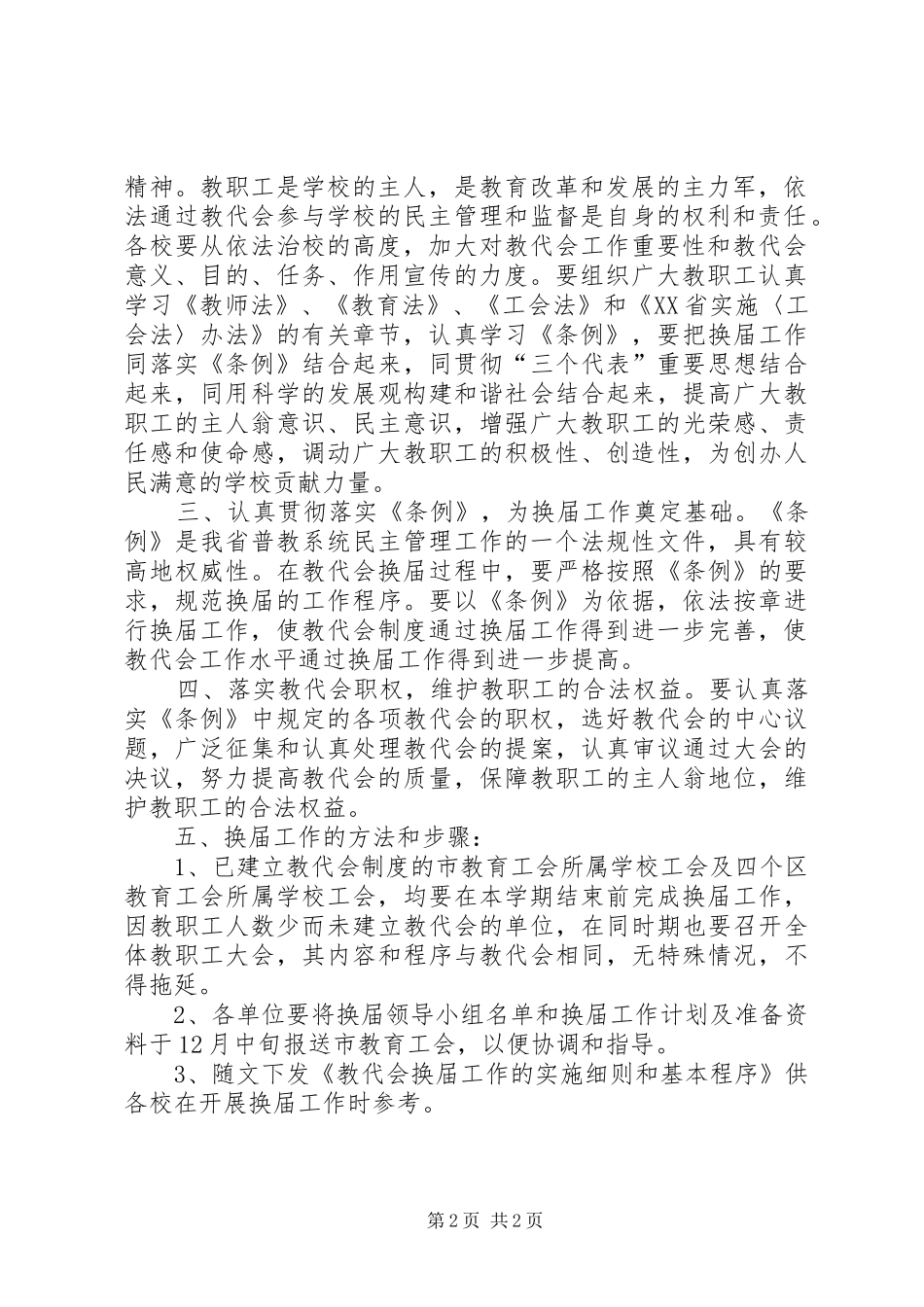 2024年学校教代会换届工作的意见演讲稿_第2页