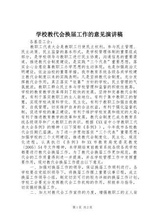2024年学校教代会换届工作的意见演讲稿