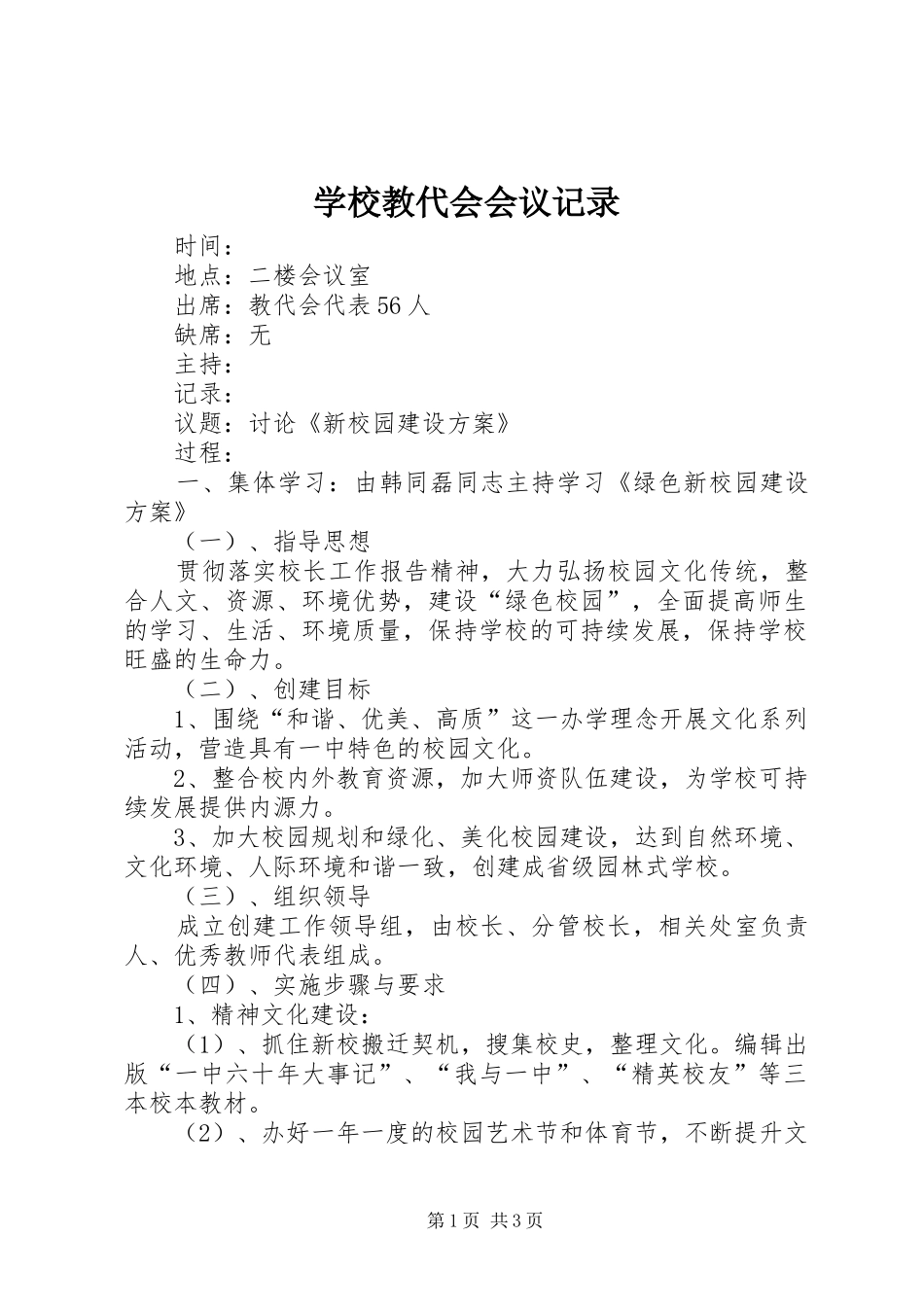 2024年学校教代会会议记录_第1页