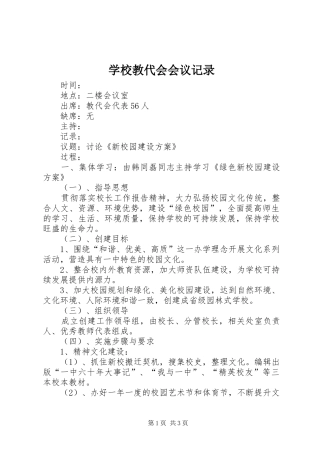 2024年学校教代会会议记录