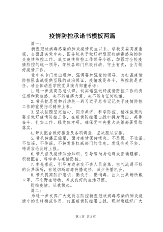 2024年疫情防控承诺书模板两篇