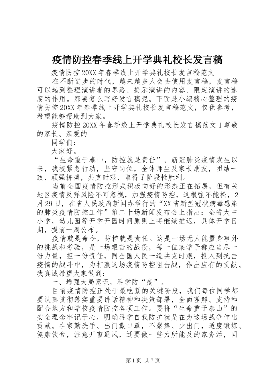 2024年疫情防控春季线上开学典礼校长讲话稿_第1页
