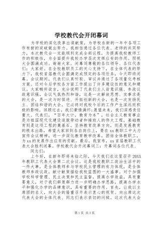 2024年学校教代会开闭幕词